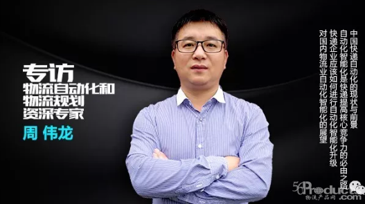 專訪周偉龍：深耕行業(yè)23年總結(jié)物流自動化的未來4個方向