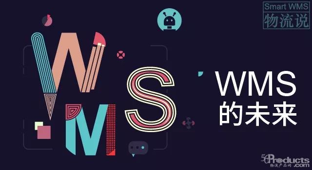 物流說 007 | WMS的未來