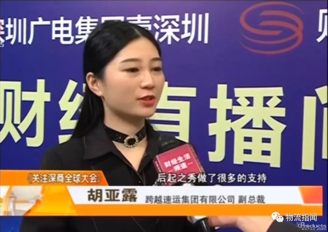 專訪實(shí)錄：跨越速運(yùn)副總裁胡亞露現(xiàn)身深商大會(huì)，6個(gè)字揭秘時(shí)效快遞的驅(qū)動(dòng)力