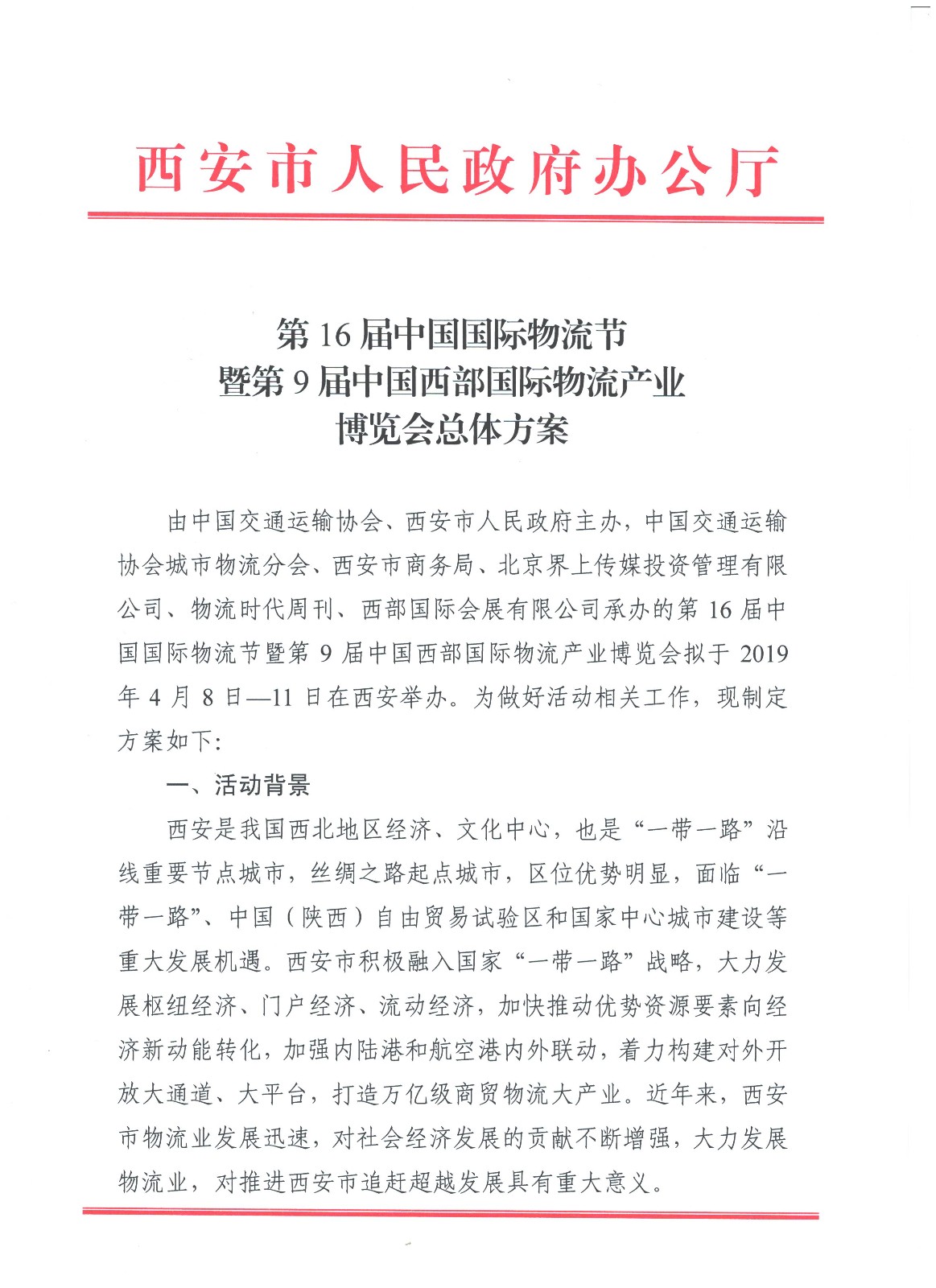 《總體方案》第16屆中國(guó)國(guó)際物流節(jié)暨第9屆中國(guó)西部國(guó)際物流產(chǎn)業(yè)博覽會(huì)
