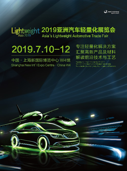 迎接“輕”未來(lái) 2019亞洲汽車輕量化展再啟航