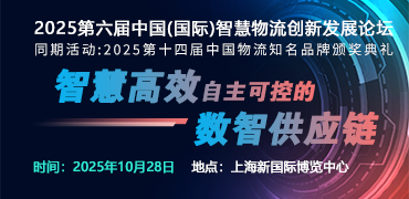 2025中國(國際)智慧物流創(chuàng)新發(fā)展論壇