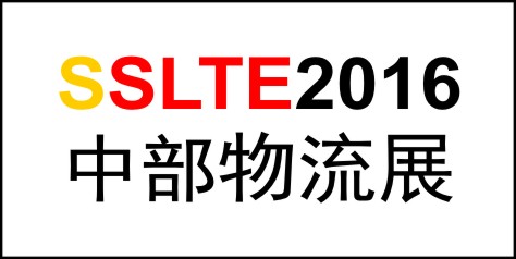 2016中國中部現(xiàn)代物流與交通運(yùn)輸展覽會(huì)