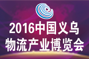 2016中國義烏物流產(chǎn)業(yè)博覽會(huì)