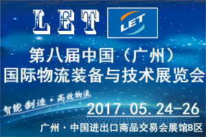 第八屆中國（廣州）國際物流裝備與技術(shù)展覽會(huì)
