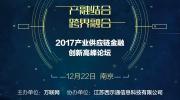 2017年最后一場最跨界、最深入、最前沿的產業供應鏈金融論壇即將開幕