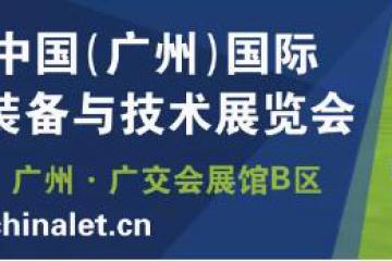 【亮點多多，共筑物流行業(yè)生態(tài)鏈】漢諾威LET廣州物流展5月26-28日重磅亮相琶洲！