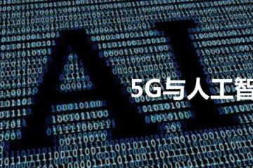 視頻：新媒體大會：“5G+人工智能”“腦洞”能有多大？