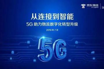 5G物流讓消費(fèi)者看到自己的物流在哪輛車(chē)上