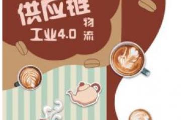 【線上下午茶】供應鏈網絡遇見物流4.0，本周四與您不見不散