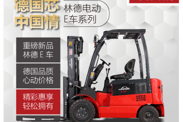 新品│超高性價比！林德電動平衡重叉車E20/25B心動爆表