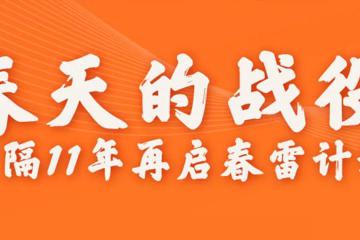 阿里時隔11年重啟“春雷計劃”扶助中小企業