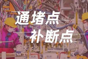 補(bǔ)“斷點”疏“堵點” 稅務(wù)力量助力企業(yè)復(fù)工復(fù)產(chǎn)