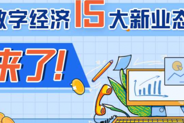 數字經濟15大新業態來了！支持微商電商、網絡直播等自主就業
