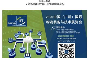 “物流人”集結(jié)號(hào)吹響！8月27-29日廣州LET's Go！