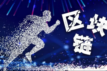 何為區(qū)塊鏈互操作？
