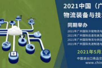 2020中國(guó)（廣州）國(guó)際物流裝備與技術(shù)展覽會(huì)圓滿落幕