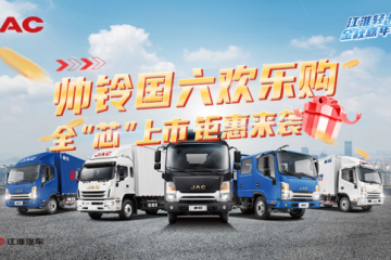 搶5000元購車禮金 江淮帥鈴“金秋放價”