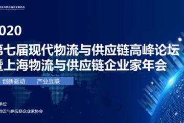2020 第七屆現代物流與供應鏈高峰論壇 暨上海物流與供應鏈企業家年會