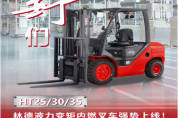 真“野”們！林德液力變矩內(nèi)燃叉車HT25/30/35強(qiáng)勢(shì)上線！