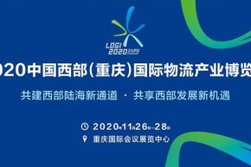近10場主題活動，300家企業聚集 2020中國西部（重慶）國際物流產業博覽會開始布展