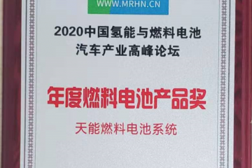 天能集團氫燃料電池斬獲年度產品獎，或成行業“黑馬”