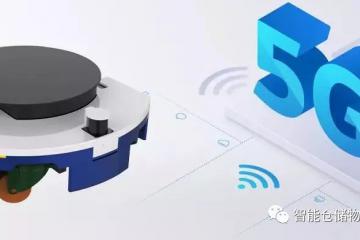 基于5G環境下的AGV有哪些搞頭？