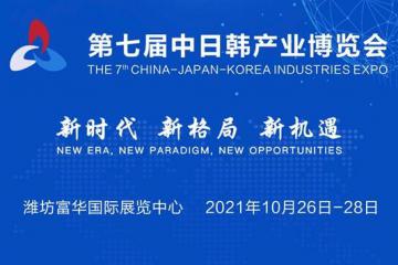 第七屆中日韓產業博覽會暨2021中日韓產業合作發展論壇將于金秋十月在濰坊舉行
