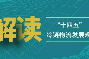 下鄉進廠，冷鏈寄遞大有可為