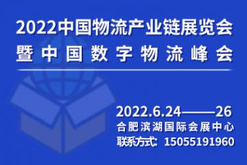 2022中國物流產業鏈展覽會暨中國數字物流峰會