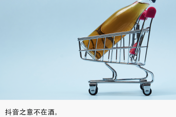 獨家 | 抖音組建酒水自營電商團隊，字節(jié)入局賣酒