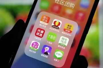 【原創(chuàng)】退潮之后的社區(qū)團購是否已成“雞肋”？