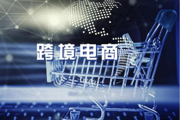 四川出臺舉措促進跨境電商零售進口健康快速發展 打造全球“新零售”中心