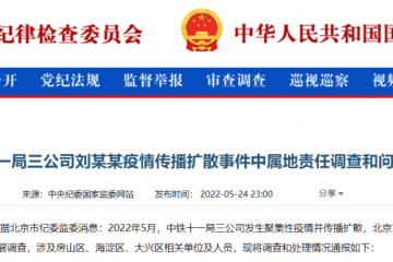 中紀委深夜通報！韻達快遞疫情問責，多名官員被處理