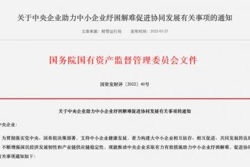 國資委重磅發布！推進央企帶頭紓困中小企業，涉及供應鏈金融