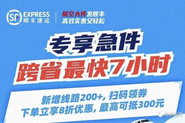 順豐快運升級“專享急件”服務，跨省門到門最快7小時