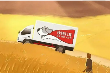快狗打車(chē)上市 凌迪科技近 1 億美元融資