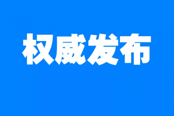 國(guó)家郵政局召開(kāi)新聞發(fā)布會(huì)，說(shuō)了什么？
