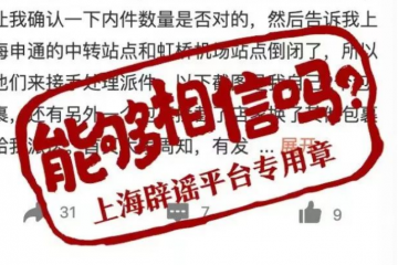 上海有申通快遞中轉(zhuǎn)站點(diǎn)倒閉？假的！實(shí)為一網(wǎng)點(diǎn)受疫情影響臨時(shí)封閉，目前已恢復(fù)；從價(jià)格戰(zhàn)轉(zhuǎn)向效率戰(zhàn)，多家快遞公司單票價(jià)格上漲超20%