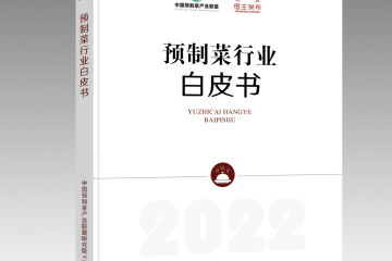 《預制菜行業白皮書2022》正式發布，京東物流提供一體化供應鏈解決方案