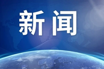 八項(xiàng)規(guī)定出臺(tái)十周年，釋放這些強(qiáng)烈信號(hào)！