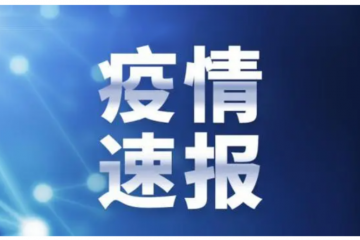 國務(wù)院聯(lián)防聯(lián)控機(jī)制：關(guān)于進(jìn)一步優(yōu)化落實(shí)新冠肺炎疫情防控措施的通知
