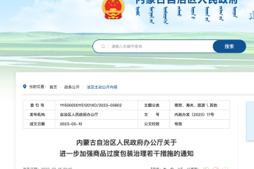 加快快遞包裝綠色轉型，強化商品過度包裝治理，內蒙古這樣干！