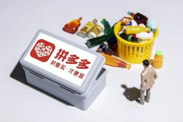 中國有超8.74億的老百姓選擇了拼多多，拼多多代京東發(fā)貨怎么回事