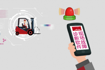 量身打造數字化服務專家，?開啟林德一站式叉車服務平臺