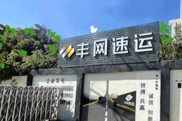 豐網(wǎng)：100%退還加盟費(fèi)、押金和賬戶余額，另送“情誼金”