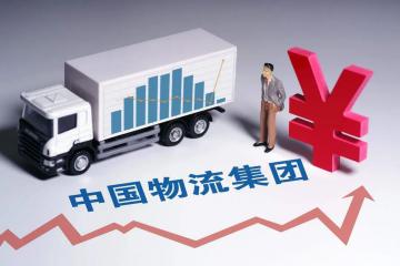 四個(gè)維度看中國物流集團(tuán)發(fā)展