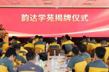 韻達舉辦24周年慶典，定調(diào)未來發(fā)展！