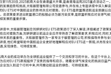 2023航商大會在香港盛大開幕，太銘碳管理揭示中國航運(yùn)業(yè)如何應(yīng)對EU ETS新規(guī)