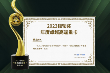 乘龍HK再獲2023鉅輪獎(jiǎng)，一個(gè)月內(nèi)連獲雙獎(jiǎng)